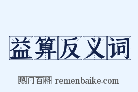 益算反义词是什么意思的图片
